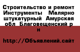 Строительство и ремонт Инструменты - Малярно-штукатурный. Амурская обл.,Благовещенский р-н